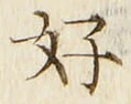 文字好