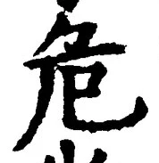 Chữ 危