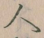 已定位人