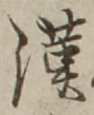 𡨸漢