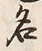 Character 名