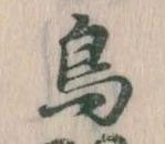 鳥，已得其位