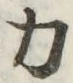 文字 力
