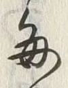 Character 毎