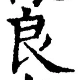Character 良