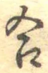 Đã định vị 合