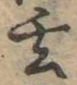 Located 玄
