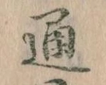 位置 確認된 通