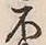 文字不