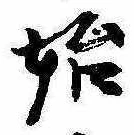 位置定マレル始