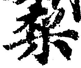 Located 梨