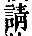 文字請