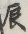 辰の位置