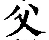 𡨸父