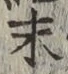 字末