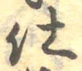 仕，已得其位