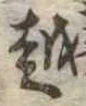 位置 確認된 越