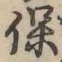 保，已得其位
