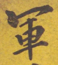 文字軍