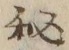 “秘”字