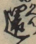 還の位置