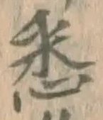 Chữ 悉