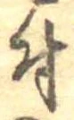 位置 確認된 付