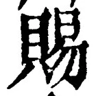 「賜」字