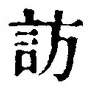 字訪