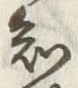 “知”字