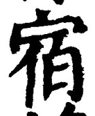 文字宿