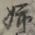 已定位姉