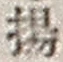 Character 揚