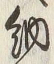 「納」字