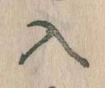 已定位入