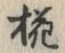 Character 椛