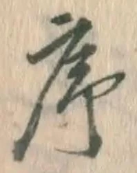 字序