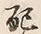 “配”字
