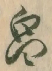 位置 確認된 畠