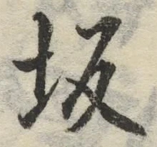Character 坂