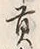 𡨸貢