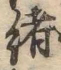 㐌定位𣗓檊