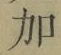文字加