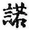 Located 諾