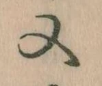 㐌定位又