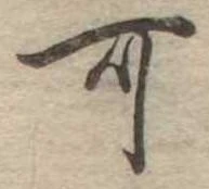 㐌定位可
