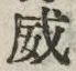 “威”字