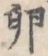 Đã định vị 卵