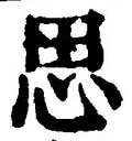 글자 思