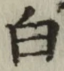 Chữ 白